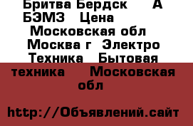  Бритва Бердск 2364А БЭМЗ › Цена ­ 1 000 - Московская обл., Москва г. Электро-Техника » Бытовая техника   . Московская обл.